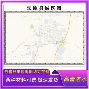 法库县城区地图2026新版定制街道图高清防水装饰中介办公室贴挂图