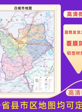 白城市地图交通行政区划图墙壁海报2026新款办公室地图装饰挂画