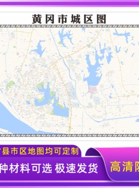 黄冈市城区地图2026新版定制街道图高清防水装饰中介办公室贴挂图