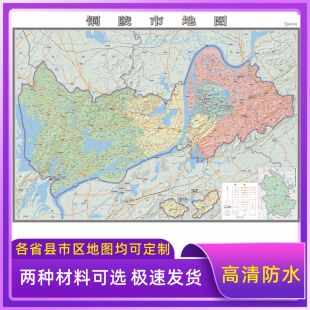 铜陵市地图交通行政区划图墙壁海报2026新款办公室地图装饰挂画