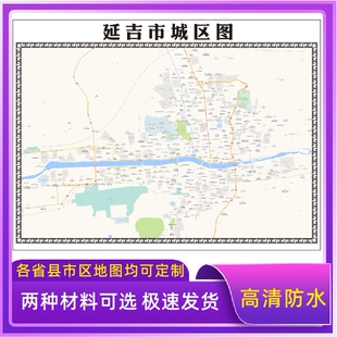 延吉市城区地图2026新版定制街道图高清防水装饰中介办公室贴挂图