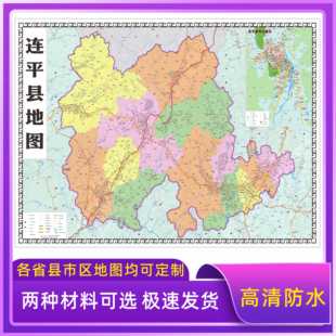 连平县地图交通行政区划图中小学墙壁海报2026新款办公室装饰挂画