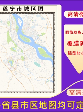 遂宁市城区地图2026新版定制街道图高清防水装饰中介办公室贴挂图