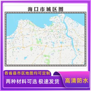 海口市城区地图2026新版定制街道图高清防水装饰中介办公室贴挂图