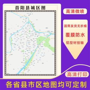 昔阳县城区地图2026新版定制街道图高清防水装饰中介办公室贴挂图