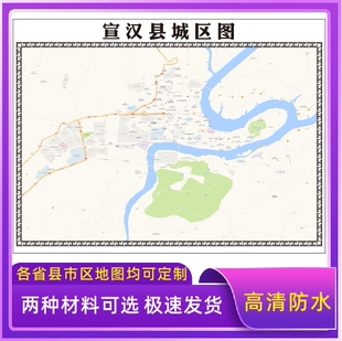 宣汉县城区地图2026新版定制街道图高清防水装饰中介办公室贴挂图