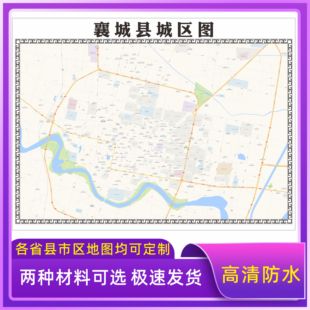 襄城县城区地图2026新版定制街道图高清防水装饰中介办公室贴挂图