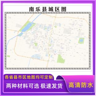 南乐县城区地图2026新版定制街道图高清防水装饰中介办公室贴挂图