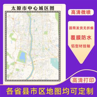 太原市城区地图2026新版定制街道图高清防水装饰中介办公室贴挂图