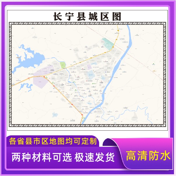 长宁县城区地图2026新版定制街道图高清防水装饰中介办公室贴挂图 - 实物图