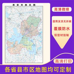 淮安市地图交通行政区划图墙壁海报2026新款办公室地图装饰挂画