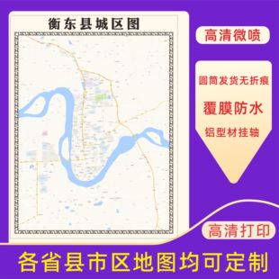 衡东县城区地图2026新版定制街道图高清防水装饰中介办公室贴挂图