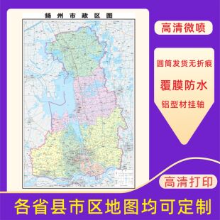 扬州市地图交通行政区划图墙壁海报2026新款办公室地图装饰挂画