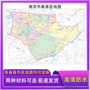 南京市秦淮区地图交通行政区划图墙壁海报2026新款办公室装饰挂画