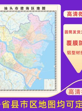 汕头市澄海区地图交通行政区划图墙壁海报2026新款办公室装饰挂画