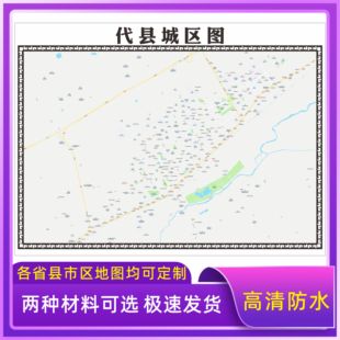 代县城区地图2026新版定制街道图高清防水装饰中介办公室贴挂图
