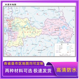 本溪市地图交通行政区划图墙壁海报2026新款办公室地图装饰挂画