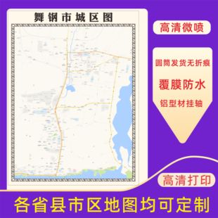 舞钢市城区地图2026新版定制街道图高清防水装饰中介办公室贴挂图