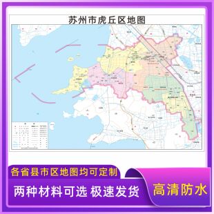 苏州市虎丘区地图交通行政区划墙壁海报2026新款办公室装饰挂画