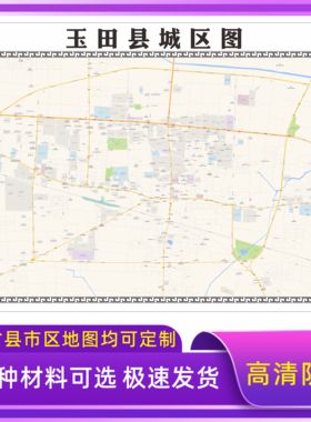 玉田县城区地图2026新版定制街道图高清防水装饰中介办公室贴挂图