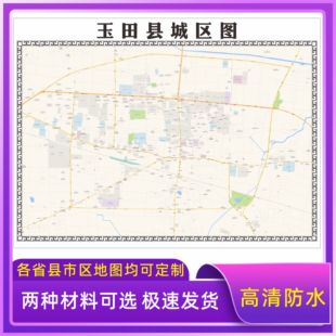 玉田县城区地图2026新版定制街道图高清防水装饰中介办公室贴挂图
