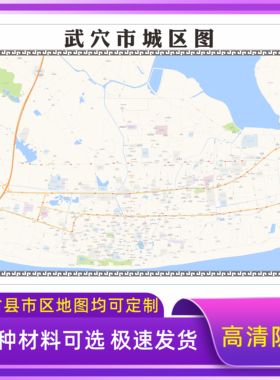 武穴市城区地图2026新版定制街道图高清防水装饰中介办公室贴挂图