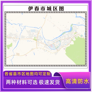 伊春市城区地图2026新版定制街道图高清防水装饰中介办公室贴挂图
