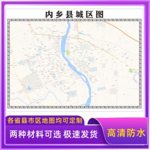 内乡县城区地图2026新版定制街道图高清防水装饰中介办公室贴挂图