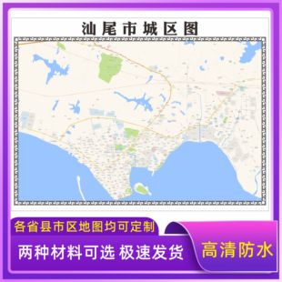 汕尾市城区地图2026新版定制街道图高清防水装饰中介办公室贴挂图