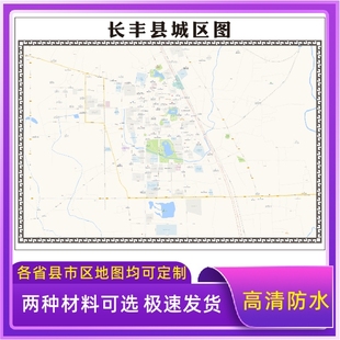 长丰县城区地图2026新版定制街道图高清防水装饰中介办公室贴挂图
