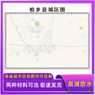 柏乡县城区地图2026新版定制街道图高清防水装饰中介办公室贴挂图