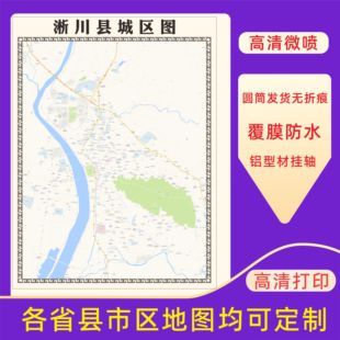 淅川县城区地图2026新版定制街道图高清防水装饰中介办公室贴挂图