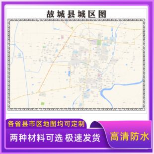故城县城区地图2026新版定制街道图高清防水装饰中介办公室贴挂图