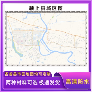 颍上县城区地图2026新版定制街道图高清防水装饰中介办公室贴挂图