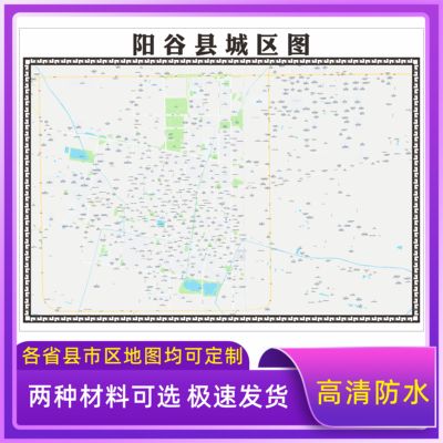阳谷县城区地图2025新版定制街道图高清防水装饰中介办公室贴挂图