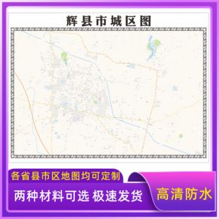 辉县市城区地图2026新版定制街道图高清防水装饰中介办公室贴挂图