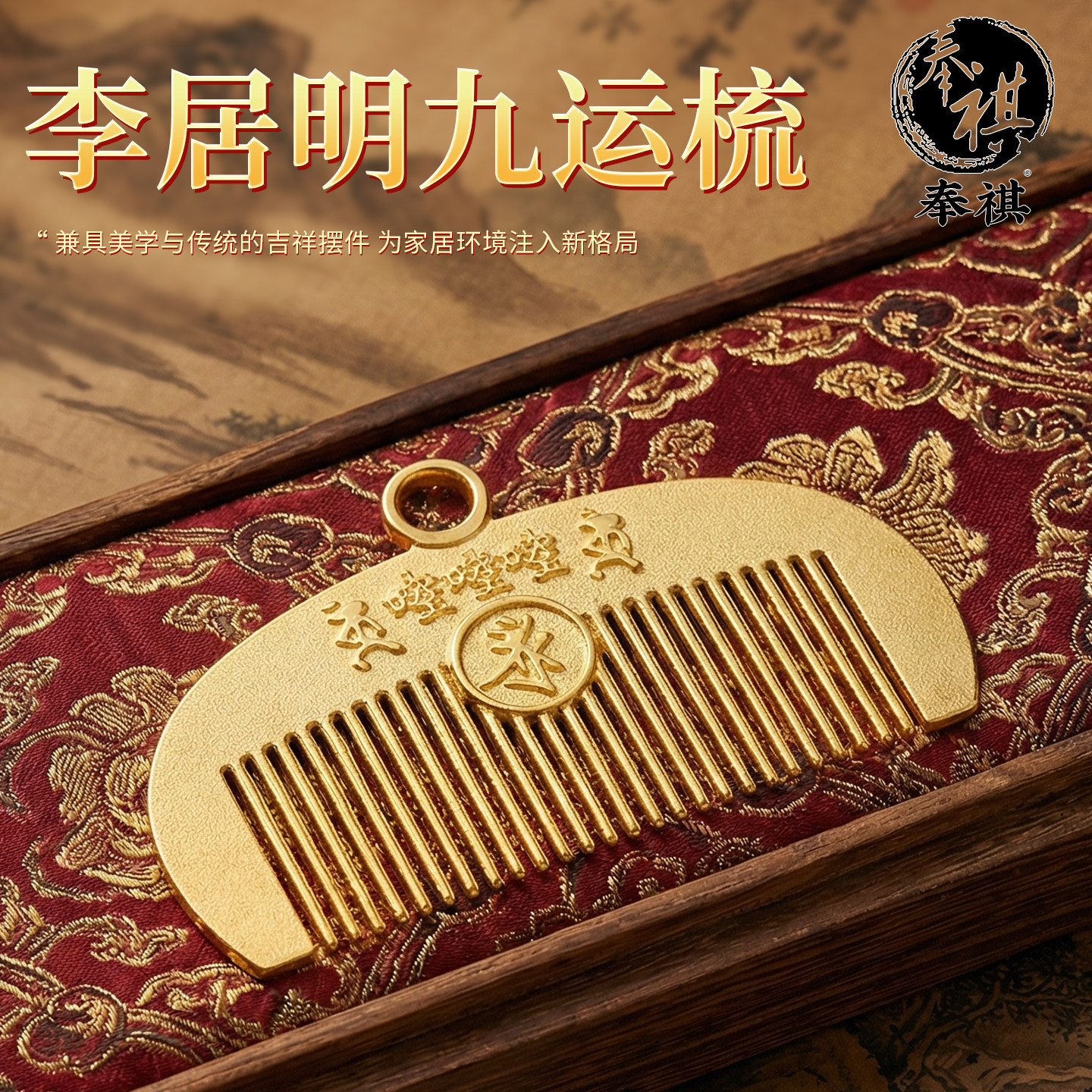 李居明2026马年吉祥物九运梳符摆件平安客厅卧室夫妻和顺摆设