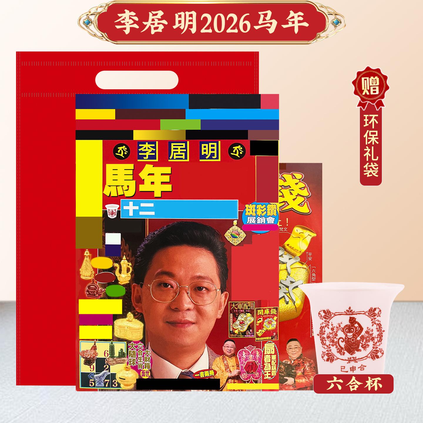 原装正版李居明2026马年YC