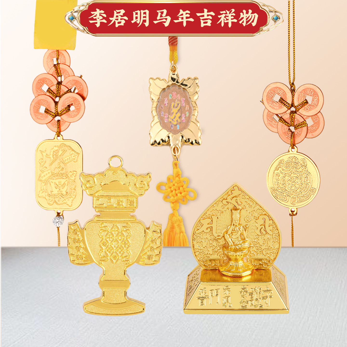 李居明六八铜钱车挂车座压胜钱