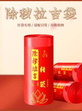 除秽拉吉迎运袋垃吉袋红色大号加厚款迎韵袋蛇年吉祥提绳垃圾袋包