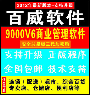 百威9000V6V9商业进销存超市管理服装销售医药酒店软件USB三代锁