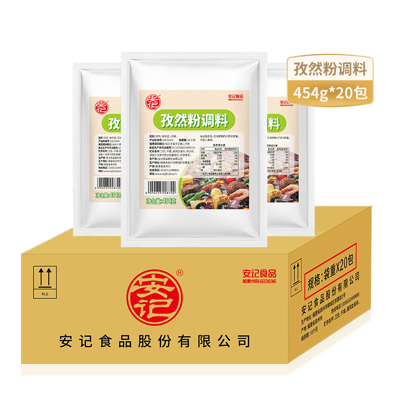 安记孜然粉454g*20包烧烤卤味图片