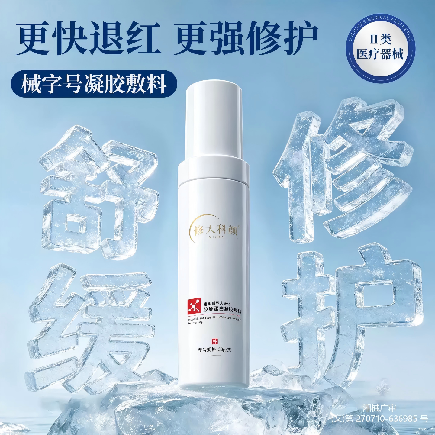 修大科颜重组胶原蛋白凝胶医美术后水光针敏感肌舒缓退红械字号