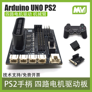 Arduino UNO四路电机驱动扩展板 PS2无线手柄遥控 机械臂智能小车
