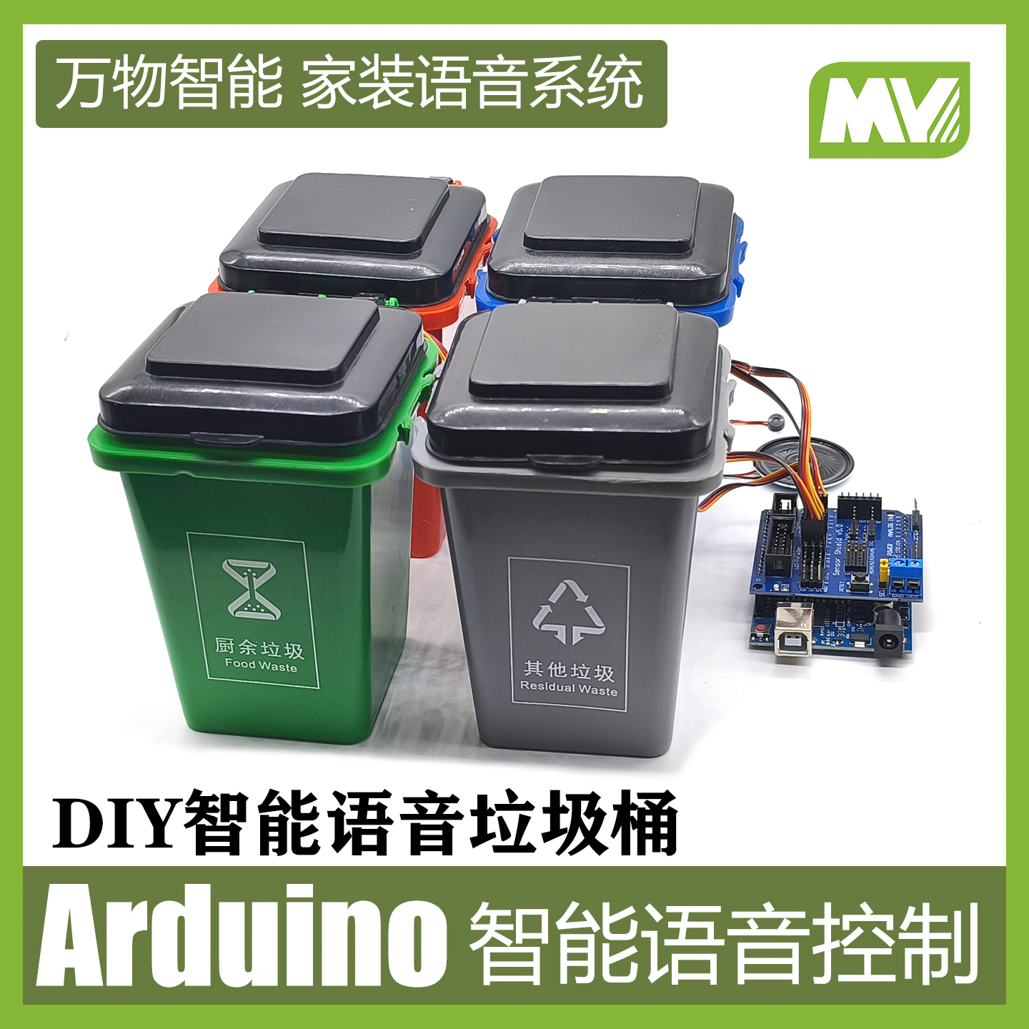 Arduino智能离线语音垃圾桶 传感器自动感应开关垃圾分类系统DIY