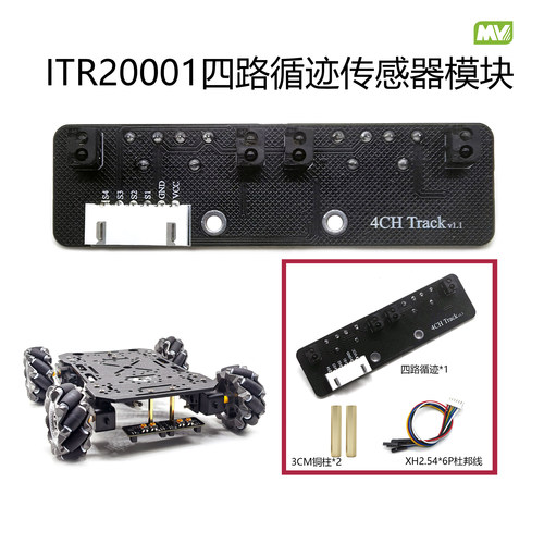 ITR20001四路红外循迹传感器模块 红外反射光黑白巡线智能小车4路