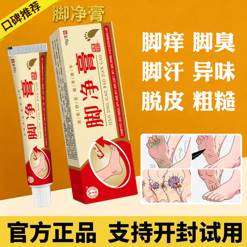 【品牌脚净膏】脚气脚痒脚臭脚烂