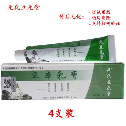 天津正品元氏立元堂草本乳膏止痒