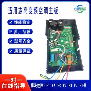 志高空调外板F1P7维修全新故障配件电路板控制板Z26W1 3CQP BVY4