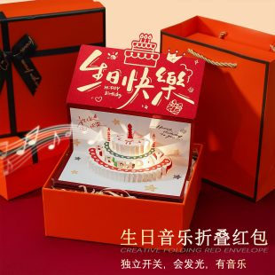 生日快乐红包仪式 感音乐折叠红包惊喜创意18岁成人礼网红利是封